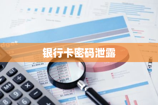 银行卡密码泄露
