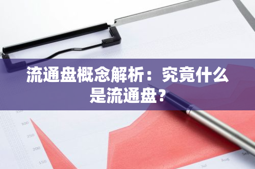 流通盘概念解析：究竟什么是流通盘？