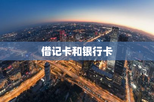 借记卡和银行卡