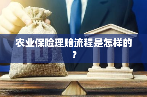 农业保险理赔流程是怎样的？