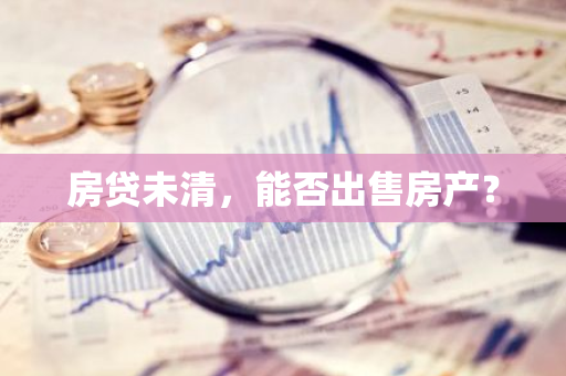 房贷未清，能否出售房产？