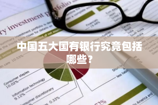 中国五大国有银行究竟包括哪些？