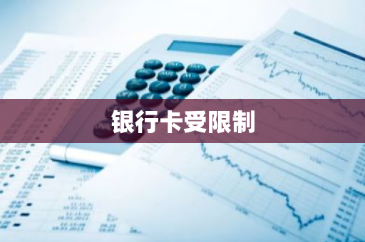 银行卡受限制