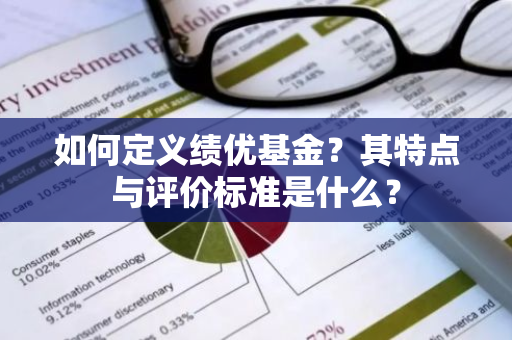 如何定义绩优基金？其特点与评价标准是什么？