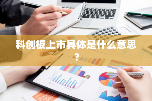 科创板上市具体是什么意思？
