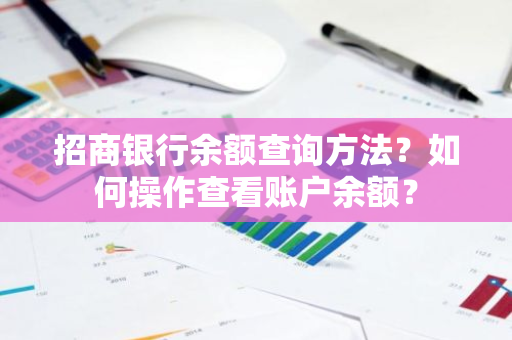 招商银行余额查询方法？如何操作查看账户余额？