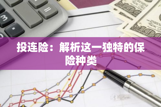 投连险：解析这一独特的保险种类