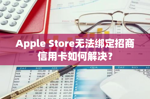 Apple Store无法绑定招商信用卡如何解决？