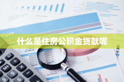 什么是住房公积金贷款呢