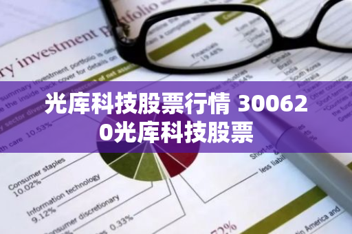 光库科技股票行情 300620光库科技股票