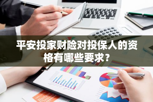 平安投家财险对投保人的资格有哪些要求？