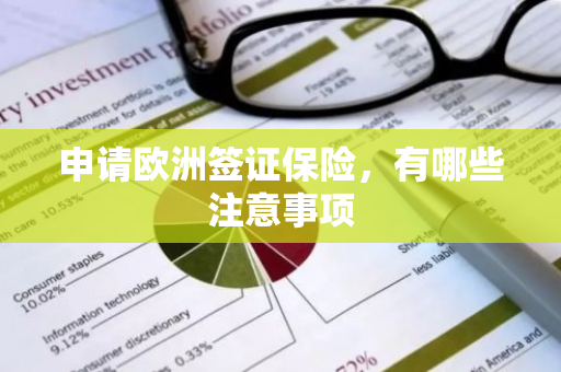 申请欧洲签证保险，有哪些注意事项