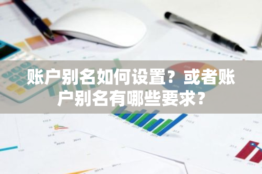 账户别名如何设置？或者账户别名有哪些要求？