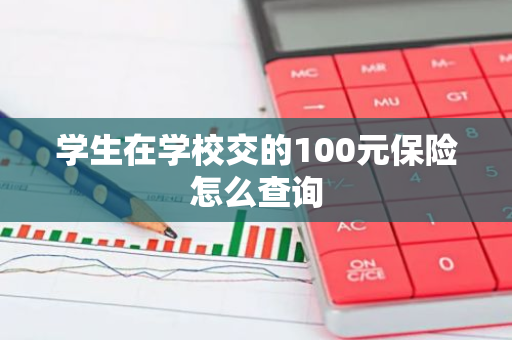学生在学校交的100元保险怎么查询