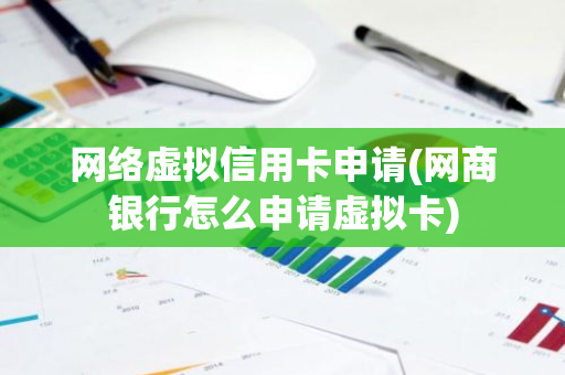 网络虚拟信用卡申请(网商银行怎么申请虚拟卡)