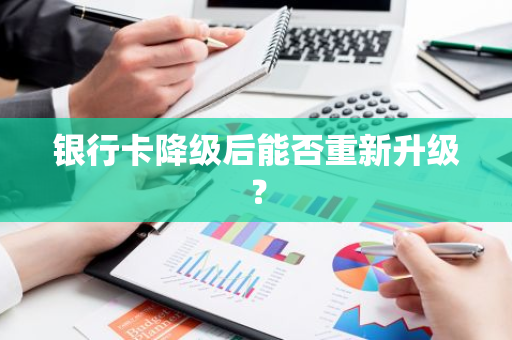 银行卡降级后能否重新升级？