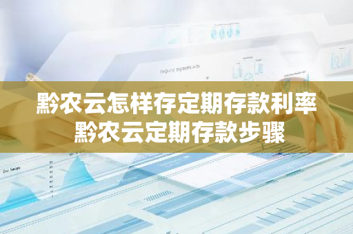 黔农云怎样存定期存款利率 黔农云定期存款步骤
