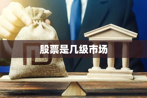股票是几级市场