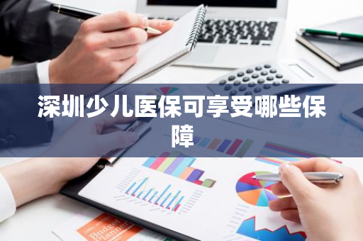 深圳少儿医保可享受哪些保障