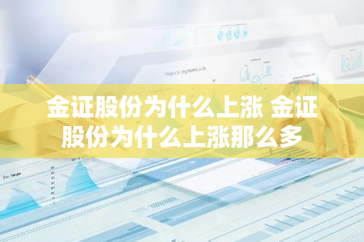 金证股份为什么上涨 金证股份为什么上涨那么多