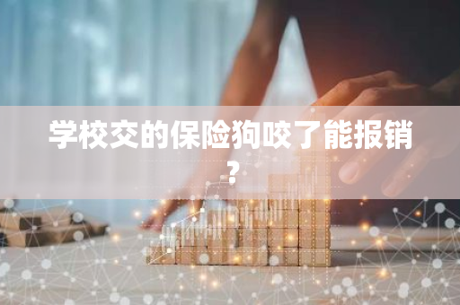 学校交的保险狗咬了能报销？