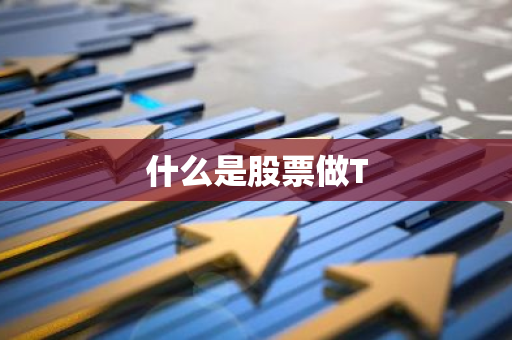 什么是股票做T