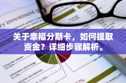 关于幸福分期卡，如何提取资金？详细步骤解析。