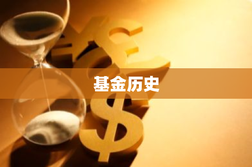 基金历史