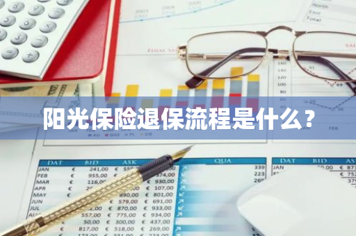 阳光保险退保流程是什么？
