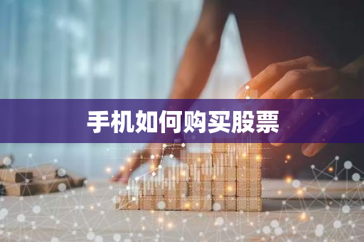手机如何购买股票