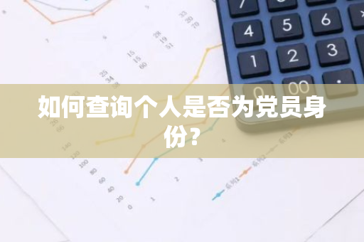 如何查询个人是否为党员身份？