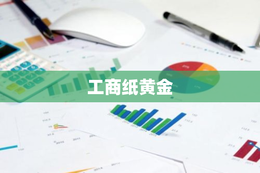 工商纸黄金