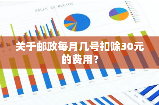 关于邮政每月几号扣除30元的费用？