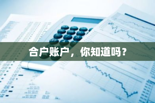 合户账户，你知道吗？