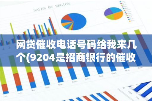 网贷催收电话号码给我来几个(9204是招商银行的催收电话吗)
