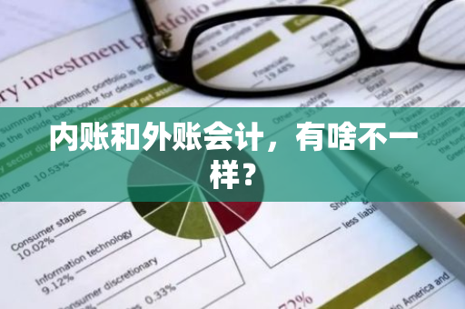 内账和外账会计，有啥不一样？