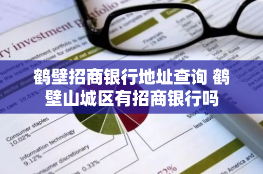 鹤壁招商银行地址查询 鹤壁山城区有招商银行吗