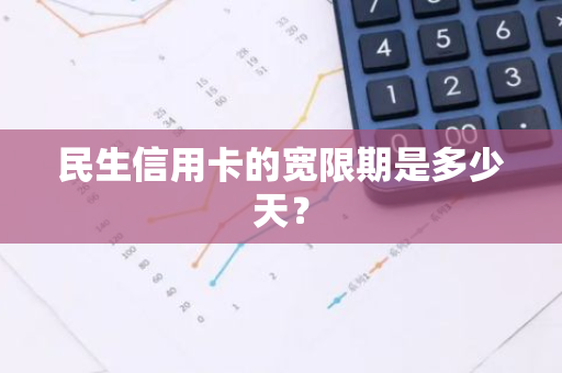 民生信用卡的宽限期是多少天？