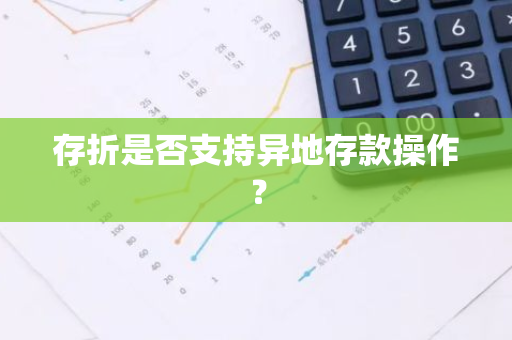 存折是否支持异地存款操作？