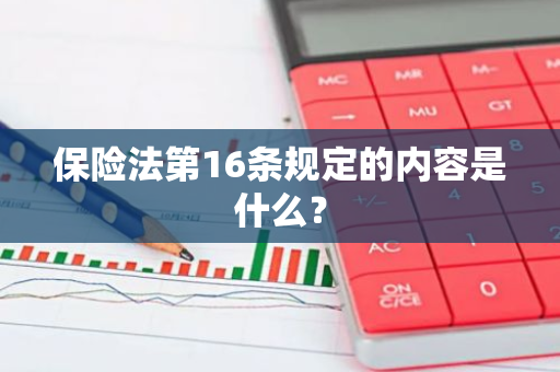 保险法第16条规定的内容是什么？