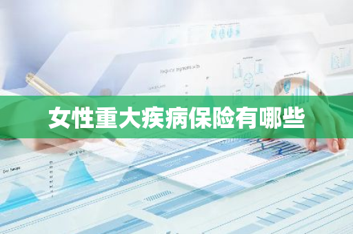 女性重大疾病保险有哪些