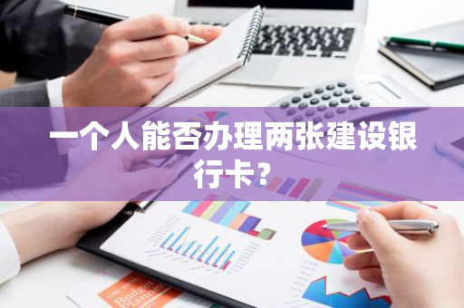 一个人能否办理两张建设银行卡？