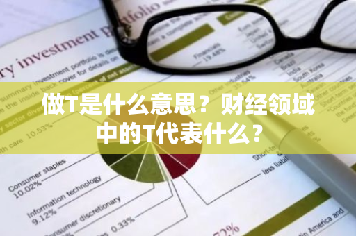 做T是什么意思？财经领域中的T代表什么？