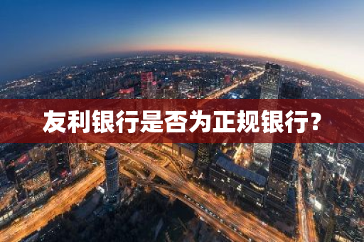 友利银行是否为正规银行？