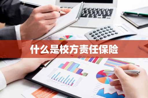 什么是校方责任保险