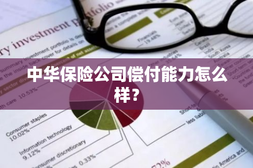 中华保险公司偿付能力怎么样？