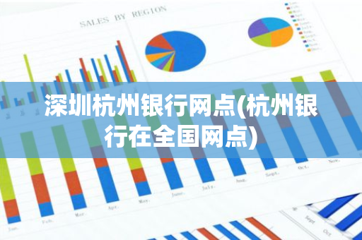 深圳杭州银行网点(杭州银行在全国网点)