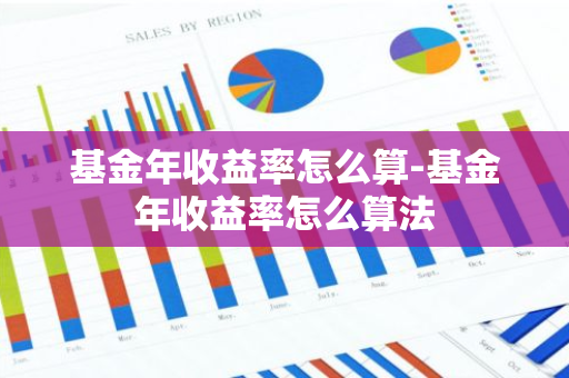 基金年收益率怎么算-基金年收益率怎么算法