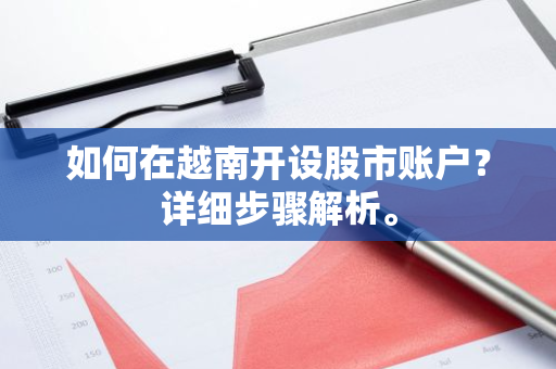 如何在越南开设股市账户？详细步骤解析。