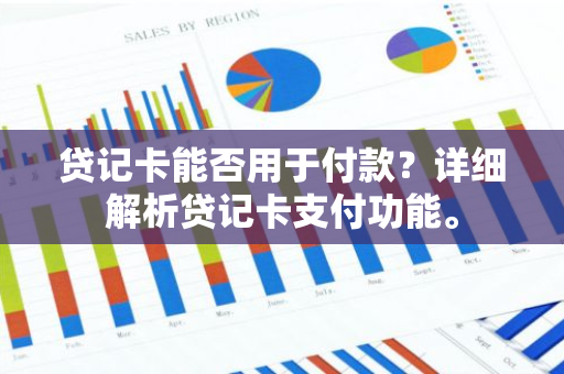 贷记卡能否用于付款？详细解析贷记卡支付功能。